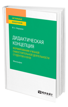 Обложка книги ДИДАКТИЧЕСКАЯ КОНЦЕПЦИЯ ФОРМИРОВАНИЯ УЧЕБНОЙ САМОСТОЯТЕЛЬНОЙ ДЕЯТЕЛЬНОСТИ СТУДЕНТОВ В ВУЗЕ Федорова М. А. Монография