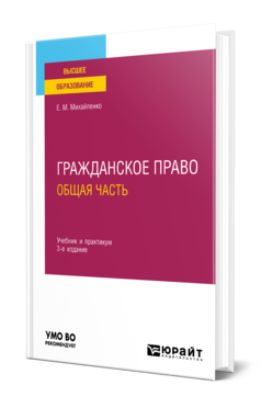 Обложка книги ГРАЖДАНСКОЕ ПРАВО. ОБЩАЯ ЧАСТЬ Михайленко Е. М. Учебник и практикум