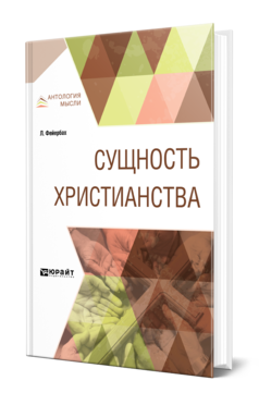 Обложка книги СУЩНОСТЬ ХРИСТИАНСТВА Фейербах Л. ; Пер. Антоновский Ю. М. 