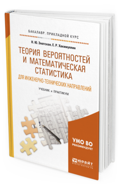 Обложка книги ТЕОРИЯ ВЕРОЯТНОСТЕЙ И МАТЕМАТИЧЕСКАЯ СТАТИСТИКА ДЛЯ ИНЖЕНЕРНО-ТЕХНИЧЕСКИХ НАПРАВЛЕНИЙ Энатская Н. Ю., Хакимуллин Е. Р. Учебник и практикум