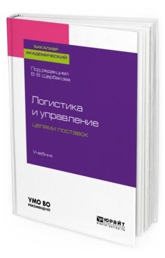 Обложка книги ЛОГИСТИКА И УПРАВЛЕНИЕ ЦЕПЯМИ ПОСТАВОК Под ред. Щербакова В. В. Учебник