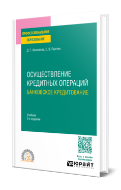 Обложка книги ОСУЩЕСТВЛЕНИЕ КРЕДИТНЫХ ОПЕРАЦИЙ: БАНКОВСКОЕ КРЕДИТОВАНИЕ  Д. Г. Алексеева,  С. В. Пыхтин. Учебник