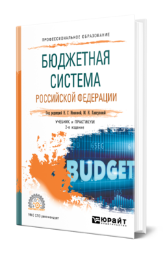 Обложка книги БЮДЖЕТНАЯ СИСТЕМА РФ Под ред. Ивановой Н.Г., Канкуловой М.А. Учебник и практикум