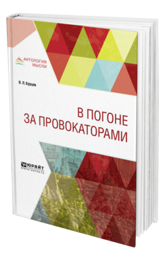 Обложка книги В ПОГОНЕ ЗА ПРОВОКАТОРАМИ Бурцев В. Л. 