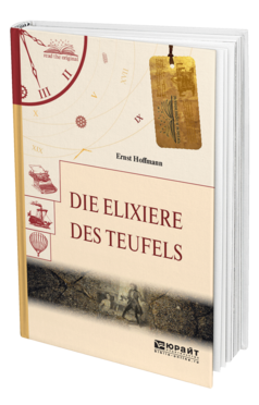 Обложка книги DIE ELIXIERE DES TEUFELS. ЭЛИКСИРЫ САТАНЫ Гофман Э. 