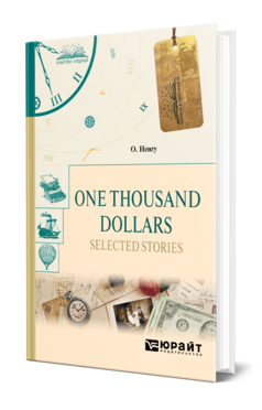 Обложка книги ONE THOUSAND DOLLARS. SELECTED STORIES. ТЫСЯЧА ДОЛЛАРОВ. ИЗБРАННЫЕ РАССКАЗЫ О Генри -. 