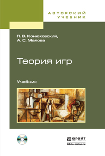 Обложка книги ТЕОРИЯ ИГР Конюховский П. В., Малова А. С. Учебник