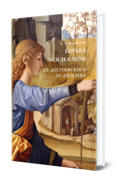 Волынский, А. Л.  Борьба за идеализм: от Достоевского до Дягилева 