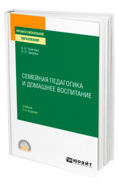 Обложка книги СЕМЕЙНАЯ ПЕДАГОГИКА И ДОМАШНЕЕ ВОСПИТАНИЕ Ганичева А. Н., Зверева О. Л. Учебник