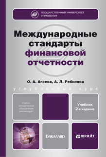 Обложка книги МЕЖДУНАРОДНЫЕ СТАНДАРТЫ ФИНАНСОВОЙ ОТЧЕТНОСТИ Агеева О.А. Учебник для вузов