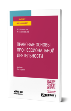 Обложка книги Правовые основы профессиональной деятельности Афанасьев И. В., Афанасьева И. В. Учебник