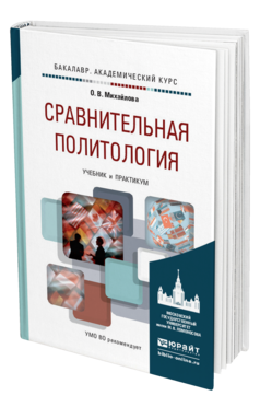 Обложка книги СРАВНИТЕЛЬНАЯ ПОЛИТОЛОГИЯ Михайлова О.В. Учебник и практикум