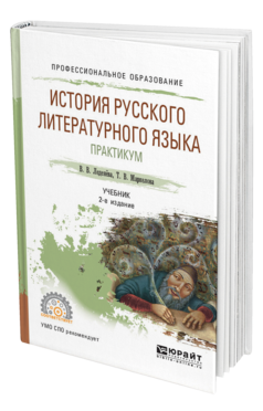 Обложка книги ИСТОРИЯ РУССКОГО ЛИТЕРАТУРНОГО ЯЗЫКА. ПРАКТИКУМ Леденёва В. В., Маркелова Т. В. Учебное пособие