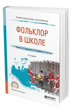 Обложка книги ФОЛЬКЛОР В ШКОЛЕ Пранцова Г. В., Перепелкина Л. П., Видишева В. П., Ключарева И. С. Практическое пособие
