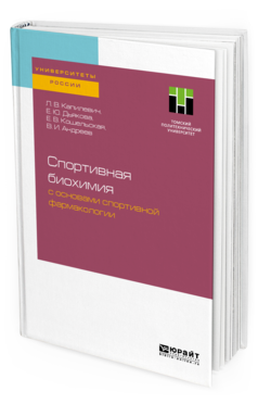 Обложка книги СПОРТИВНАЯ БИОХИМИЯ С ОСНОВАМИ СПОРТИВНОЙ ФАРМАКОЛОГИИ Капилевич Л. В., Дьякова Е. Ю., Кошельская Е. В., Андреев В. И. Учебное пособие