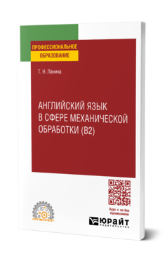 Обложка книги АНГЛИЙСКИЙ ЯЗЫК В СФЕРЕ МЕХАНИЧЕСКОЙ ОБРАБОТКИ (B2)  Т. Н. Ланина. Учебное пособие