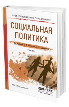 Обложка книги СОЦИАЛЬНАЯ ПОЛИТИКА Холостова Е.И. - Отв. ред., Климантова Г.И. - Отв. ред. Учебник