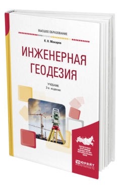 Обложка книги ИНЖЕНЕРНАЯ ГЕОДЕЗИЯ Макаров К. Н. Учебник