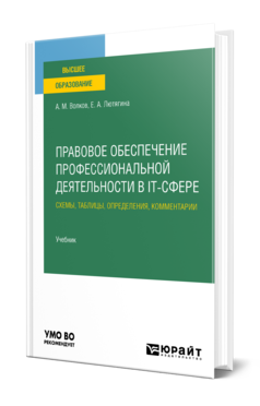 Обложка книги ПРАВОВОЕ ОБЕСПЕЧЕНИЕ ПРОФЕССИОНАЛЬНОЙ ДЕЯТЕЛЬНОСТИ В IT-СФЕРЕ. СХЕМЫ, ТАБЛИЦЫ, ОПРЕДЕЛЕНИЯ, КОММЕНТАРИИ Волков А. М., Лютягина Е. А. Учебник