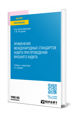Применение международных стандартов аудита при проведении внешнего аудита, купить, продажа, заказать
