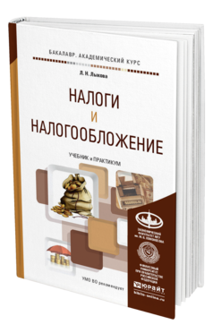 Обложка книги НАЛОГИ И НАЛОГООБЛОЖЕНИЕ Лыкова Л.Н. Учебник и практикум