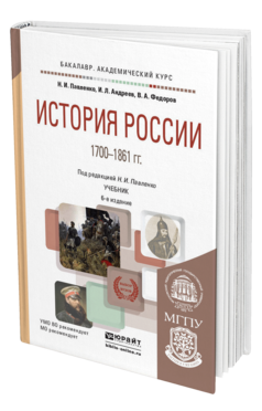 Обложка книги ИСТОРИЯ РОССИИ 1700-1861 ГГ (С КАРТАМИ) Павленко Н. И., Андреев И. Л., Федоров В. А. Учебник