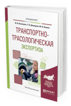 Обложка книги ТРАНСПОРТНО-ТРАСОЛОГИЧЕСКАЯ ЭКСПЕРТИЗА Киселевич И.В., Демидова Т.В., Беляев М.В. Учебное пособие
