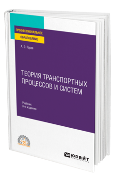 Обложка книги ТЕОРИЯ ТРАНСПОРТНЫХ ПРОЦЕССОВ И СИСТЕМ Горев А. Э. Учебник