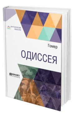 Обложка книги ОДИССЕЯ Гомер ; Пер. Жуковский В. А. 
