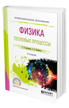 Обложка книги ФИЗИКА. ТЕПЛОВЫЕ ПРОЦЕССЫ Бобошина С. Б., Измайлов Г. Н. Учебное пособие