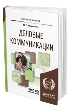 Обложка книги ДЕЛОВЫЕ КОММУНИКАЦИИ Коноваленко М. Ю. Учебник и практикум
