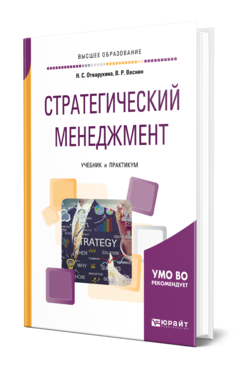 Обложка книги СТРАТЕГИЧЕСКИЙ МЕНЕДЖМЕНТ Отварухина Н. С., Веснин В. Р. Учебник и практикум