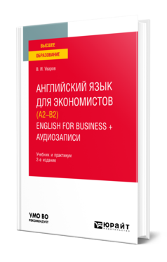 Обложка книги АНГЛИЙСКИЙ ЯЗЫК ДЛЯ ЭКОНОМИСТОВ (A2–B2). ENGLISH FOR BUSINESS + АУДИОЗАПИСИ Уваров В. И. Учебник и практикум