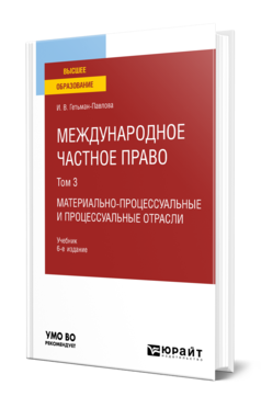 Обложка книги МЕЖДУНАРОДНОЕ ЧАСТНОЕ ПРАВО В 3 Т. ТОМ 3. МАТЕРИАЛЬНО-ПРОЦЕССУАЛЬНЫЕ И ПРОЦЕССУАЛЬНЫЕ ОТРАСЛИ Гетьман-Павлова И. В. Учебник