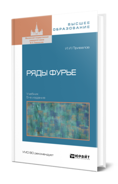 Обложка книги РЯДЫ ФУРЬЕ Привалов И. И. Учебник