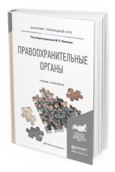 Обложка книги ПРАВООХРАНИТЕЛЬНЫЕ ОРГАНЫ Поляков М.П. - отв. ред. Учебник и практикум