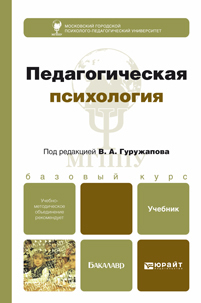 Обложка книги ПЕДАГОГИЧЕСКАЯ ПСИХОЛОГИЯ Гуружапов В.А. - Отв. ред. Учебник для бакалавров