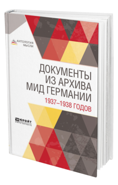 Обложка книги ДОКУМЕНТЫ ИЗ АРХИВА МИД ГЕРМАНИИ 1937—1938 ГОДОВ - 