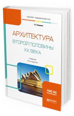 Обложка книги АРХИТЕКТУРА ВТОРОЙ ПОЛОВИНЫ XX ВЕКА Заварихин С. П. Учебник