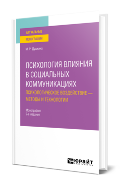 Обложка книги ПСИХОЛОГИЯ ВЛИЯНИЯ В СОЦИАЛЬНЫХ КОММУНИКАЦИЯХ: ПСИХОЛОГИЧЕСКОЕ ВОЗДЕЙСТВИЕ — МЕТОДЫ И ТЕХНОЛОГИИ Душкина М. Р. Монография