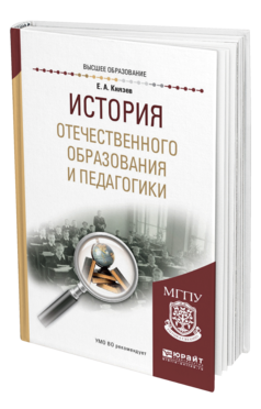 Обложка книги ИСТОРИЯ ОТЕЧЕСТВЕННОГО ОБРАЗОВАНИЯ И ПЕДАГОГИКИ Князев Е. А. Учебное пособие