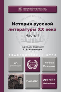 Обложка книги ИСТОРИЯ РУССКОЙ ЛИТЕРАТУРЫ XX ВЕКА В 2 Ч. ЧАСТЬ 1 Агеносов В. В. ; Отв. ред. Агеносов В. В. Учебник