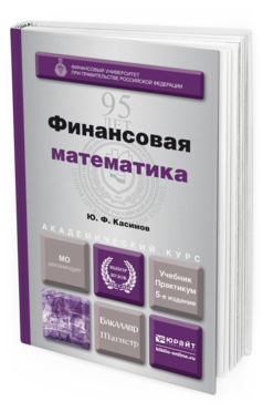 Обложка книги ФИНАНСОВАЯ МАТЕМАТИКА Касимов Ю. Ф. Учебник и практикум