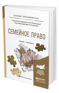 Обложка книги СЕМЕЙНОЕ ПРАВО Пчелинцева Л.М. - Отв. ред., Цитович Л.В. - Отв. ред. Учебник и практикум