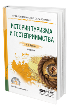 Обложка книги ИСТОРИЯ ТУРИЗМА И ГОСТЕПРИИМСТВА Березовая Л.Г. Учебник