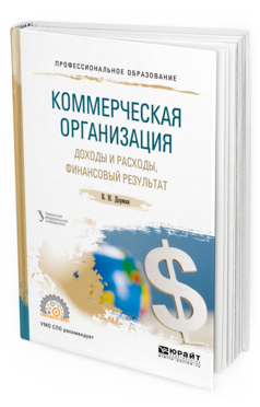 Обложка книги КОММЕРЧЕСКАЯ ОРГАНИЗАЦИЯ: ДОХОДЫ И РАСХОДЫ, ФИНАНСОВЫЙ РЕЗУЛЬТАТ Дорман В. Н. ; под науч. ред. Кельчевской Н.Р. Учебное пособие