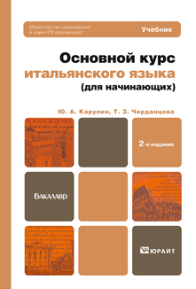 Обложка книги ОСНОВНОЙ КУРС ИТАЛЬЯНСКОГО ЯЗЫКА (ДЛЯ НАЧИНАЮЩИХ) Карулин Ю.А., Черданцева Т.З. Учебник для бакалавров