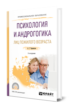 Обложка книги ПСИХОЛОГИЯ И АНДРОГОГИКА ЛИЦ ПОЖИЛОГО ВОЗРАСТА Чернявская А. Г. Учебное пособие