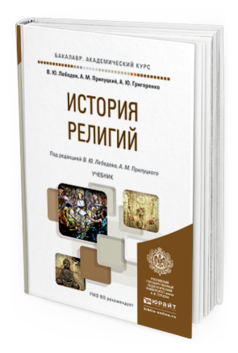 Обложка книги ИСТОРИЯ РЕЛИГИЙ Лебедев В.Ю., Прилуцкий А.М., Григоренко А.Ю. Учебник