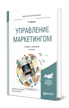 Обложка книги УПРАВЛЕНИЕ МАРКЕТИНГОМ Данько Т. П. Учебник и практикум